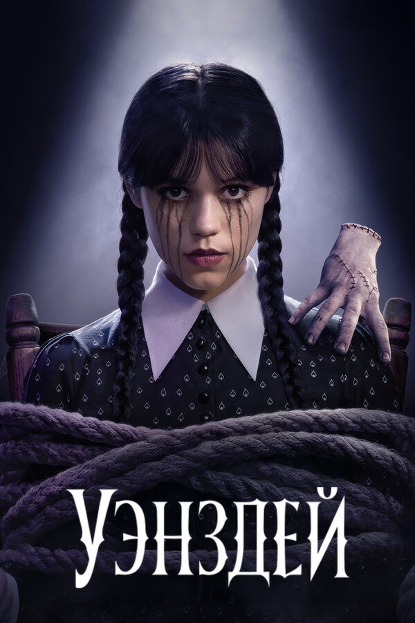 Уэнсдей 1 сезон